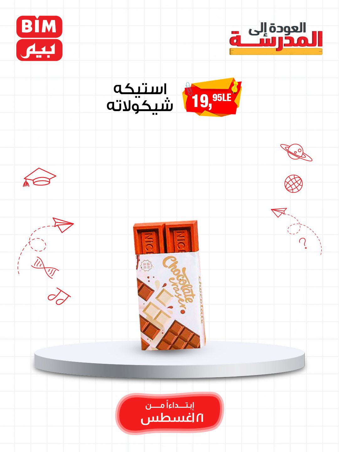 bim offers from 19aug to 3aug 2025 عروض بيم من 19 أغسطس حتى 3 أغسطس 2025 صفحة رقم 75